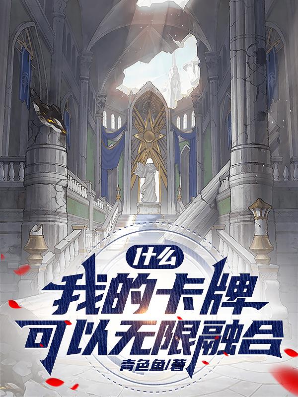 什麽，我的卡牌可以無限融合？