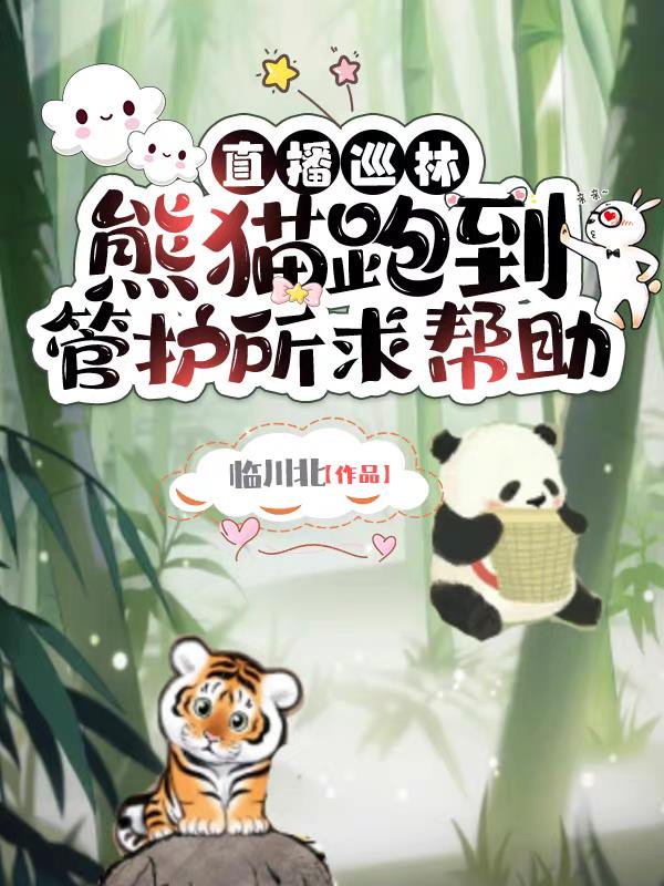 直播巡林：熊貓跑到管護所求幫助