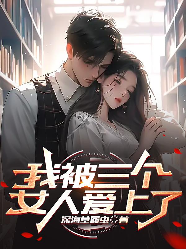 我被三個女人愛上了