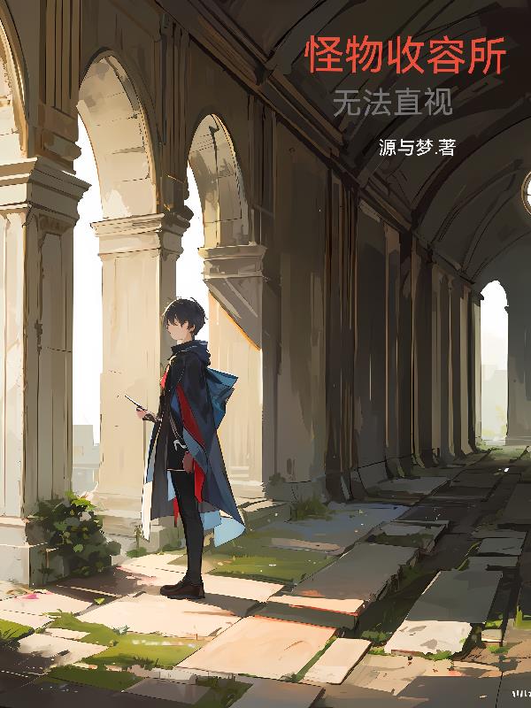 怪物收容所：無法直視