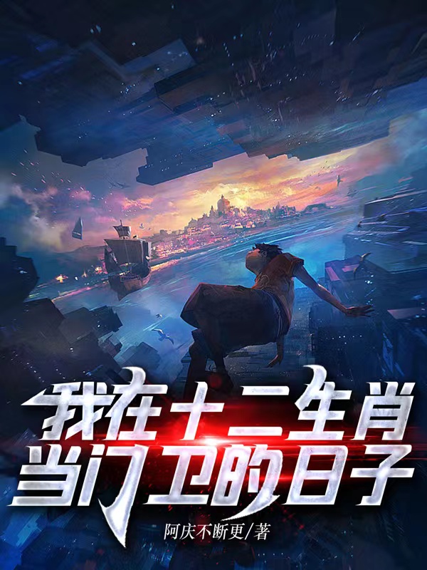 我在十二生肖當門衛的日子