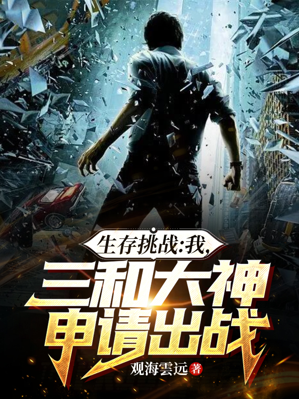 生存挑戰：我，三和大神申請出戰