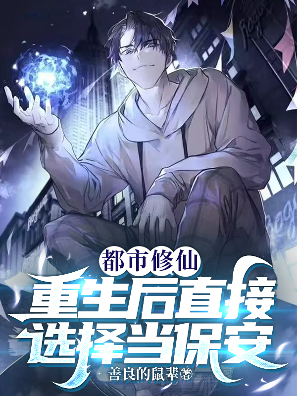 都市修仙：重生後直接選擇當保安