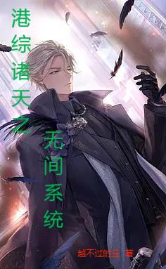 港綜諸天之無間係統