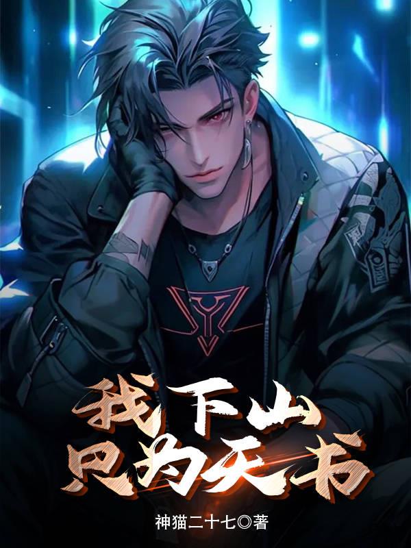 我下山隻為天書