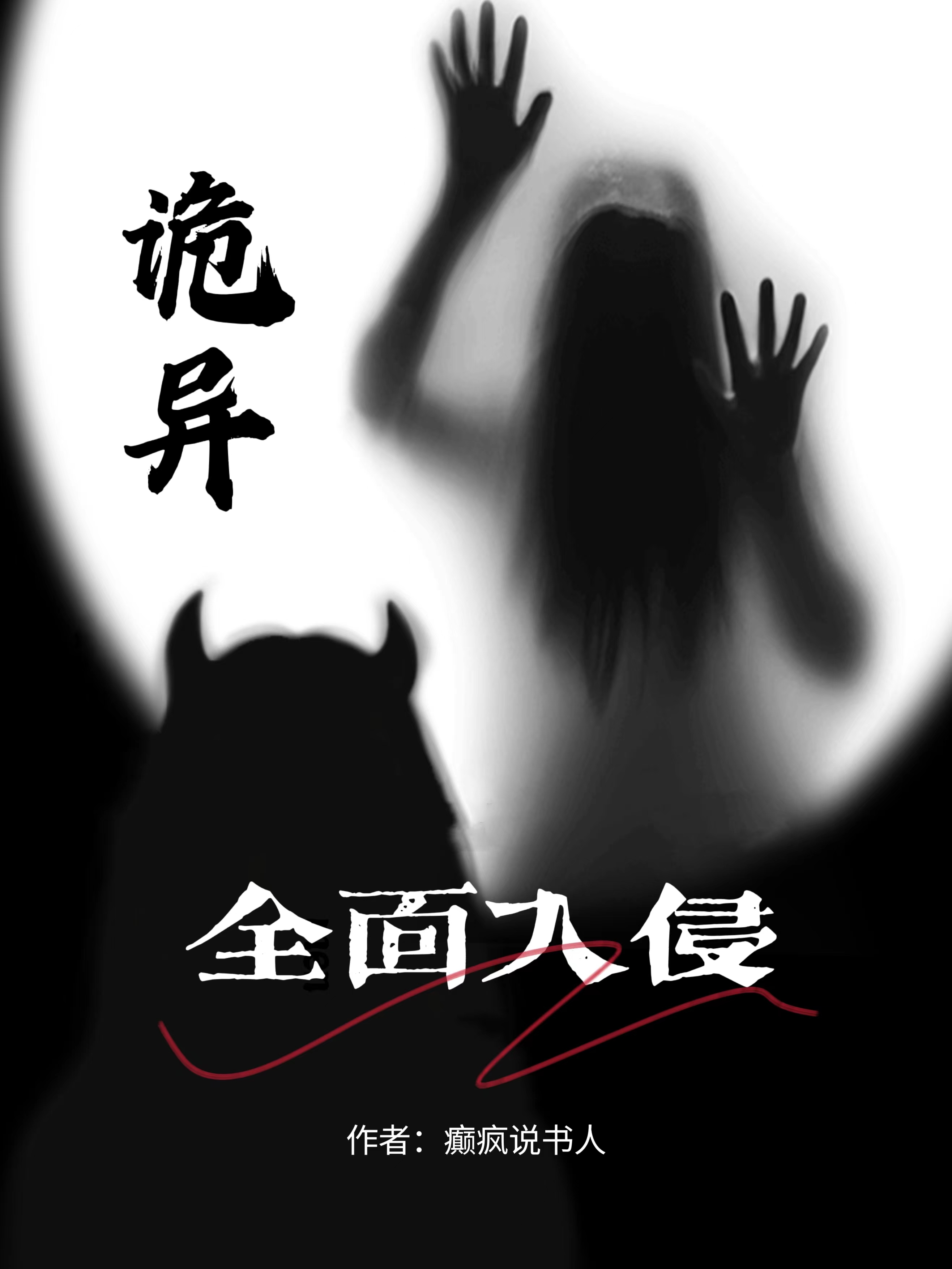 詭異：全麵入侵