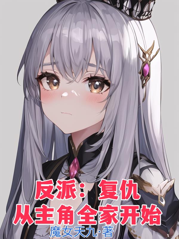 反派：複仇從主角全家開始