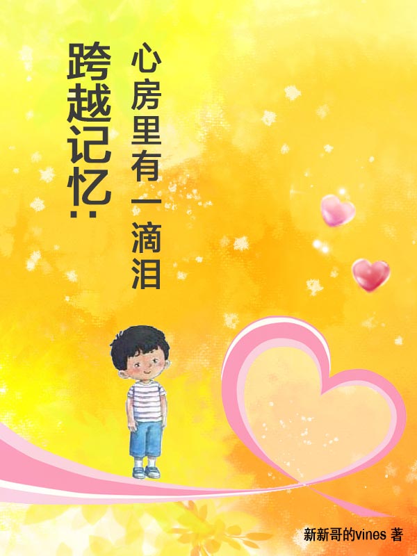 跨越記憶：心房裏有一滴淚