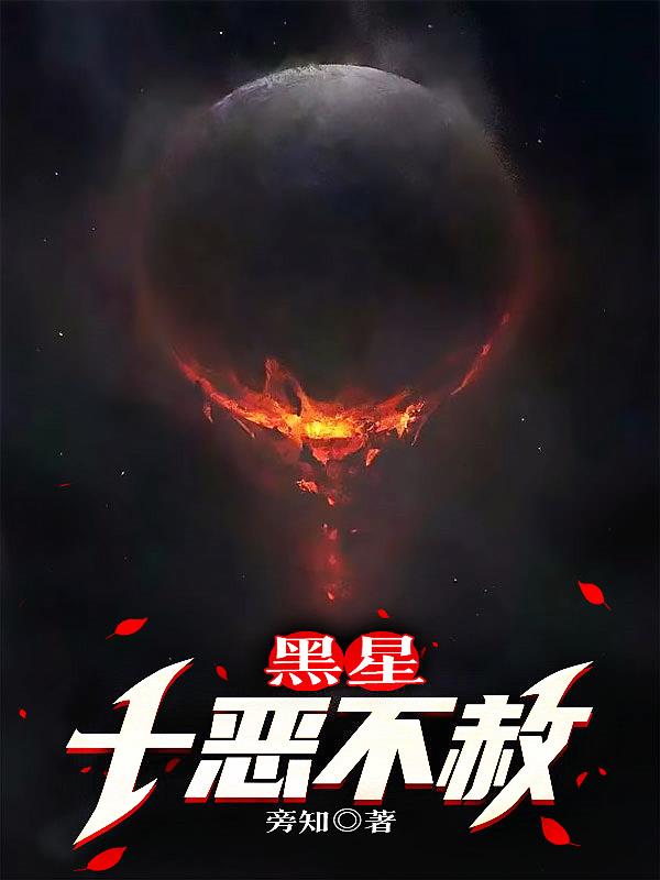 黑星：十惡不赦