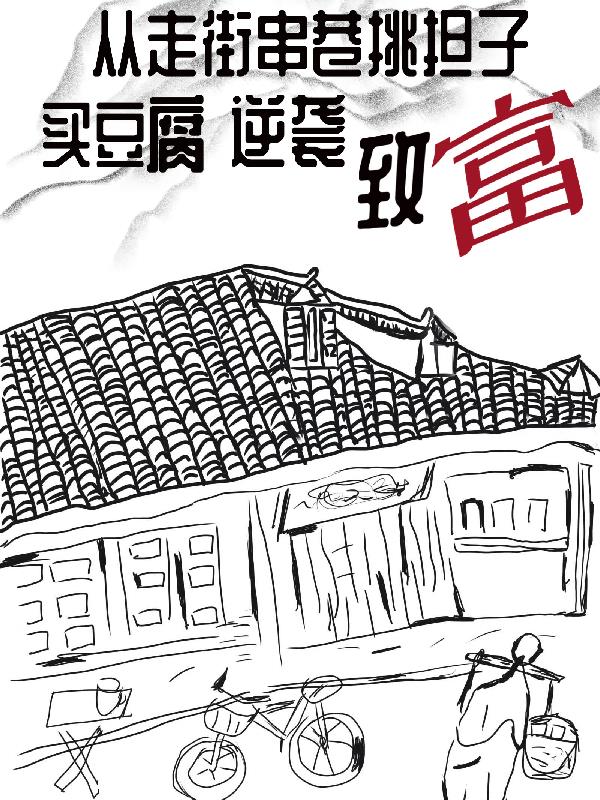 從走街串巷挑擔子買豆腐逆襲致富