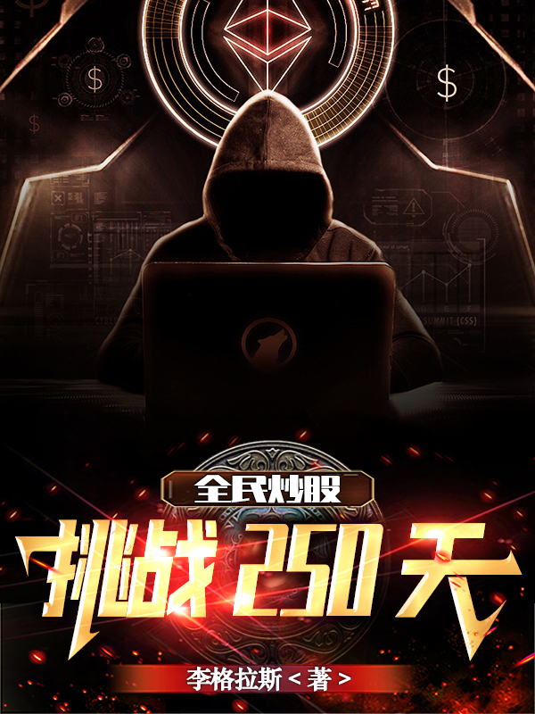 全民炒股挑戰250天