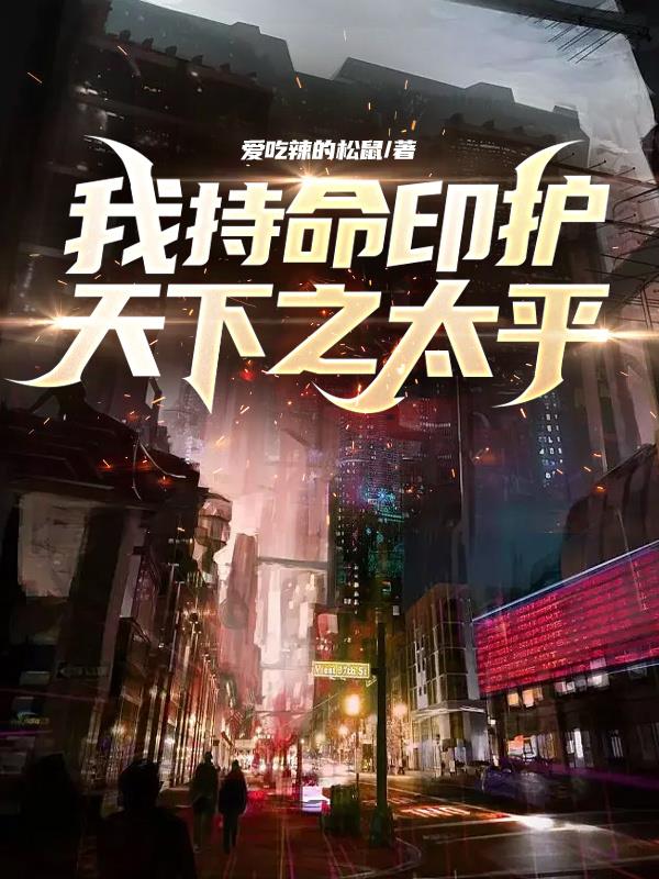 我持命印護天下之太平