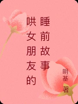 哄女朋友的睡前故事