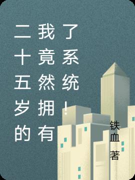 二十五歲的我竟然擁有了係統！