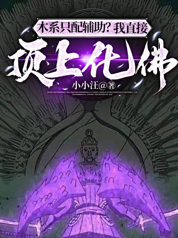 木係隻配輔助？我直接頂上化佛！