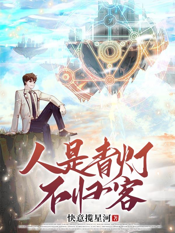 人是青燈不歸客