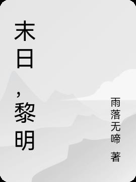 末日，黎明
