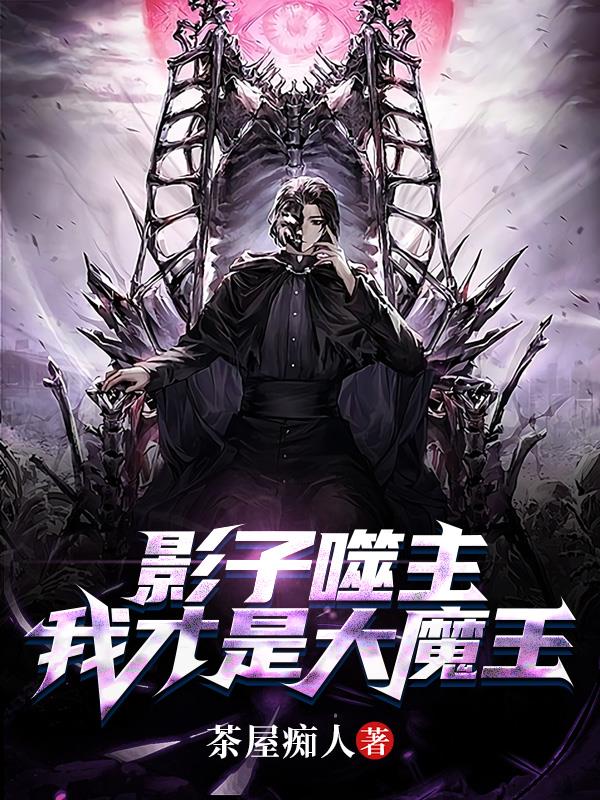 影子噬主：我才是大魔王！