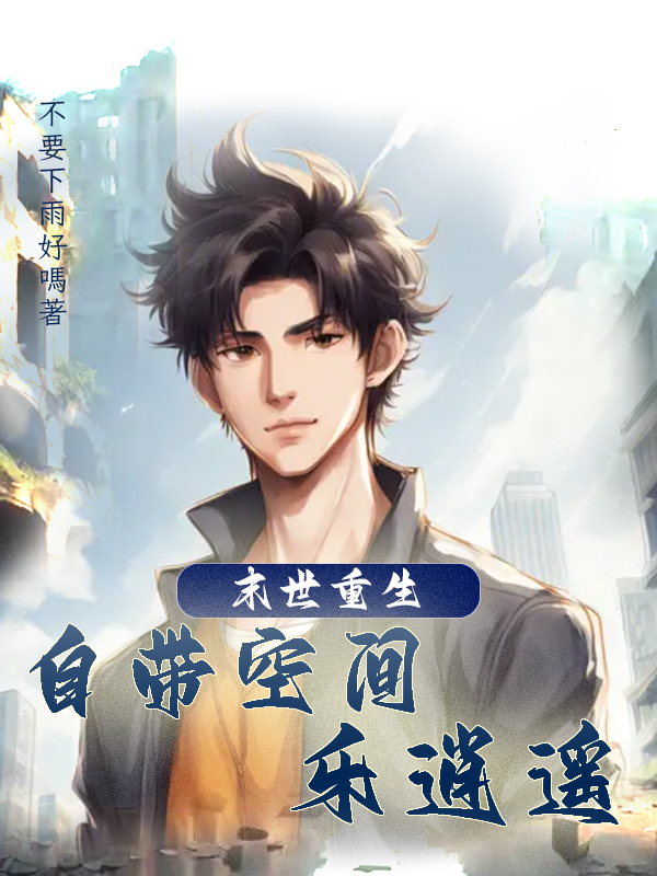 末世重生之自帶空間樂逍遙