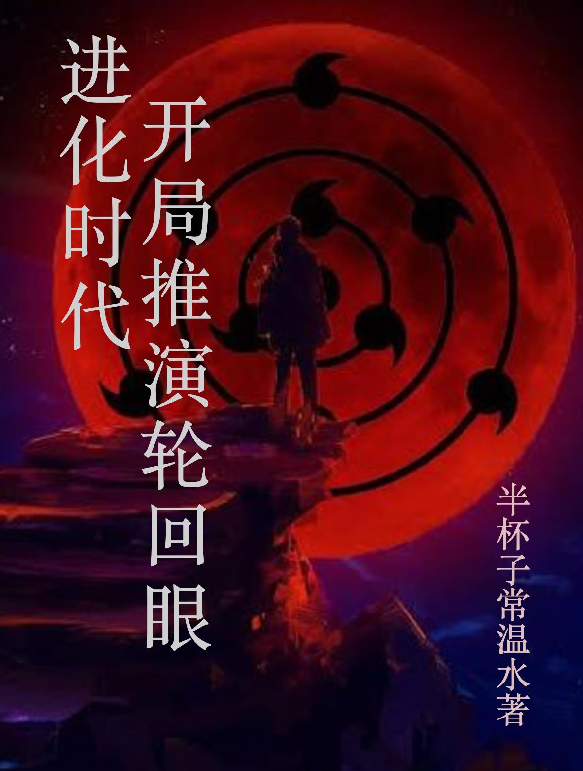 進化時代：開局推演輪回眼