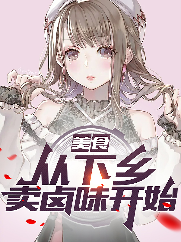 美食：從下鄉賣鹵味開始！