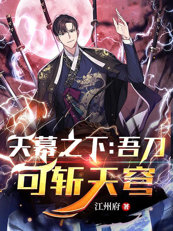天幕之下：吾刀可斬天穹