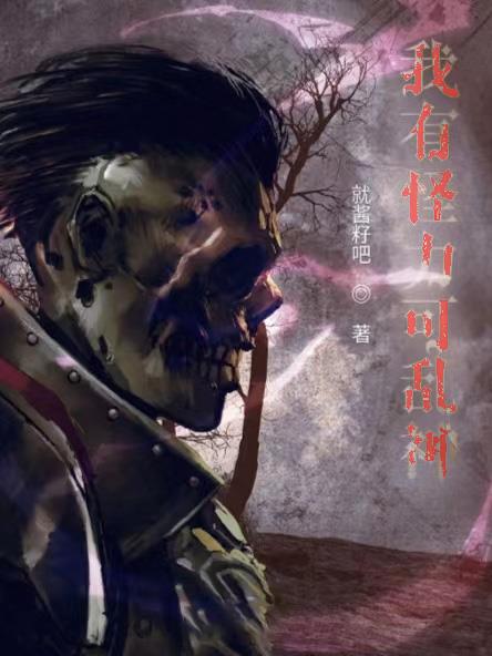 我有怪力可亂神