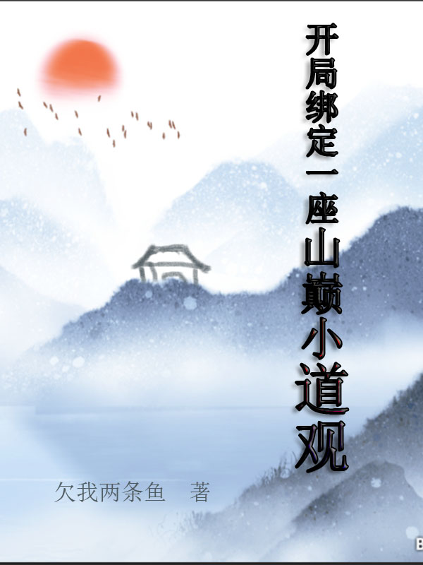 開局綁定一座山巔小道觀