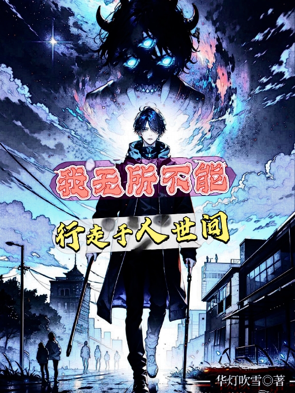 我無所不能，行走於人世間