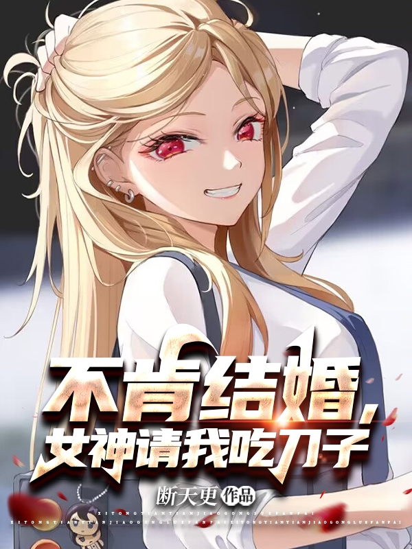 不肯結婚，女神請我吃刀子