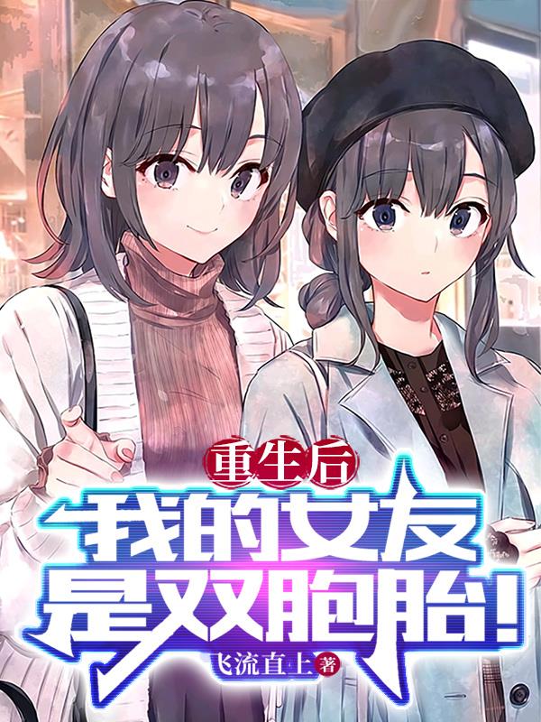 重生後，我的女友是雙胞胎！