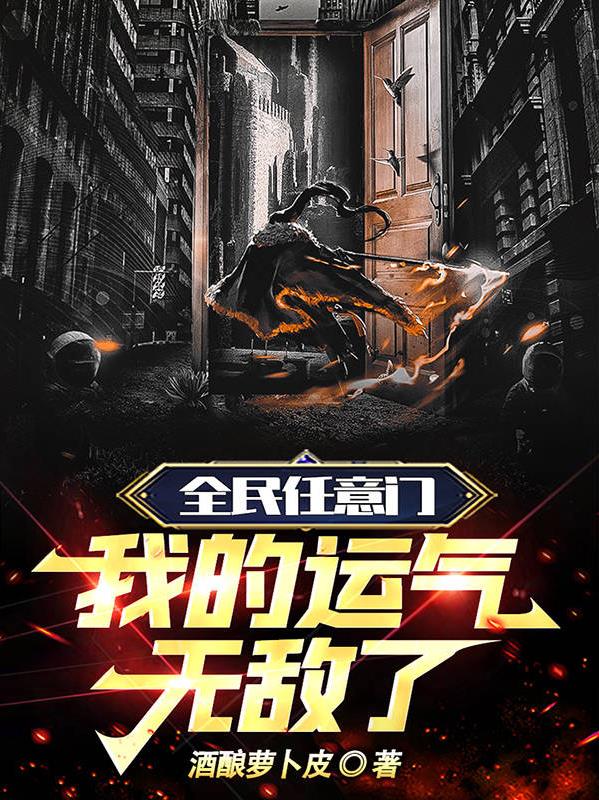 全民任意門，我的運氣無敵了！