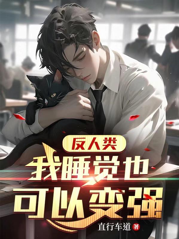 反人類，我睡覺也可以變強