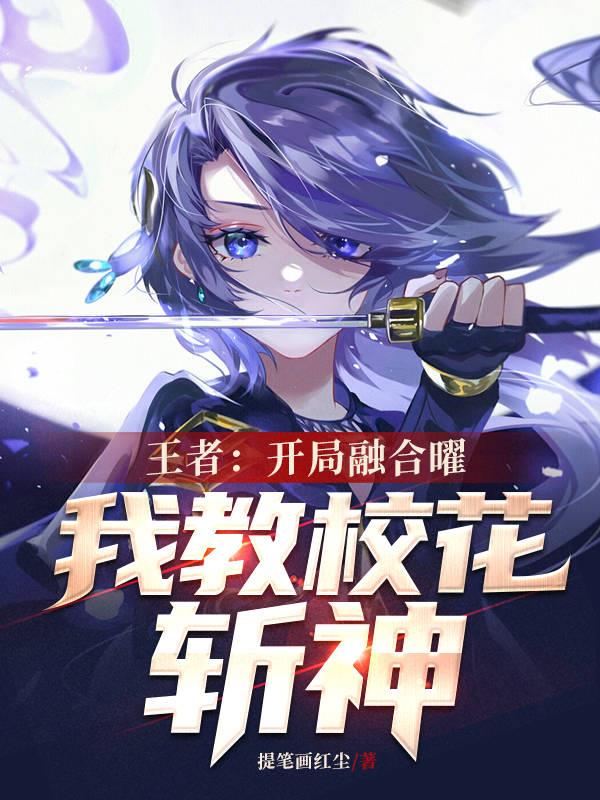 王者：開局融合曜，我教校花斬神