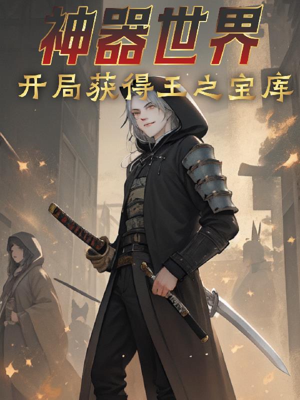 神器時代：開局獲得王之寶庫