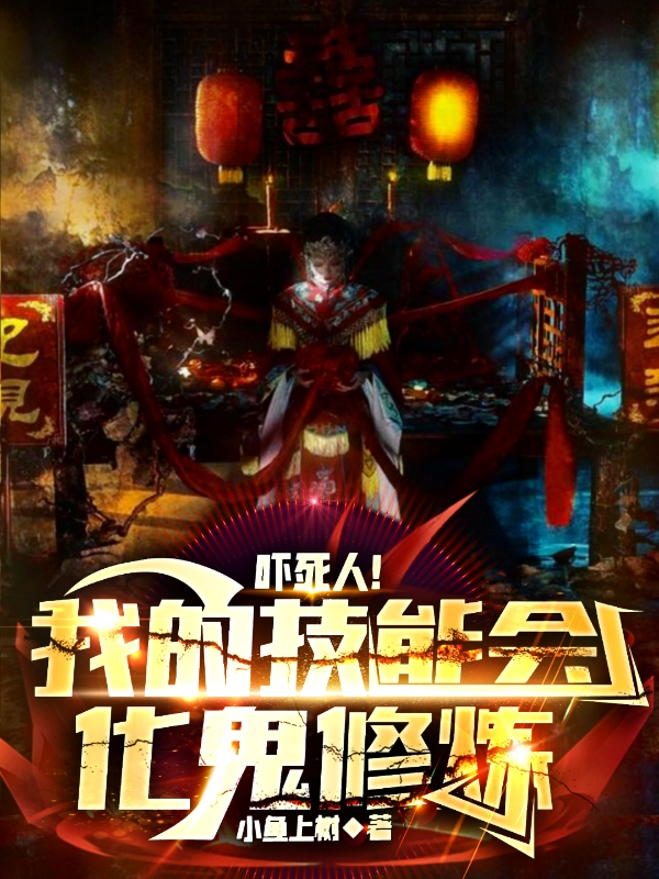 嚇死人！我的技能會化鬼修煉