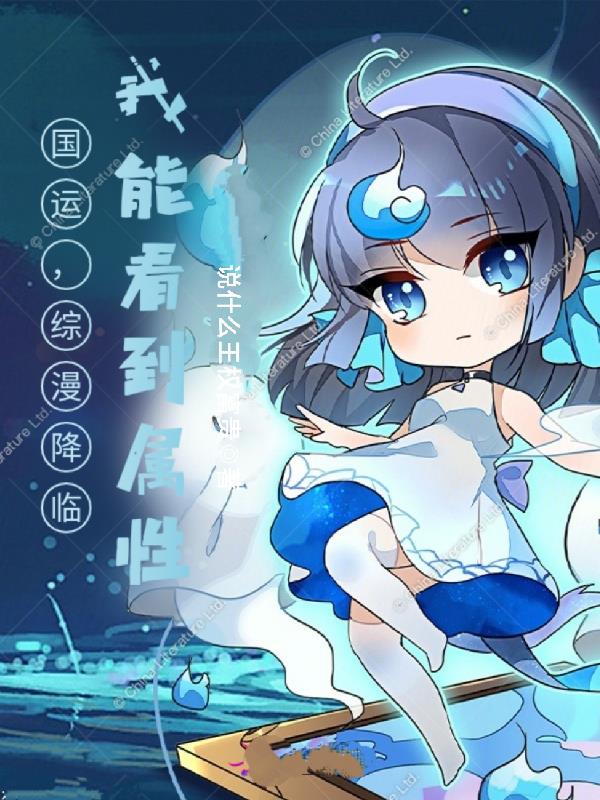 國運，綜漫降臨，我能看到屬性！