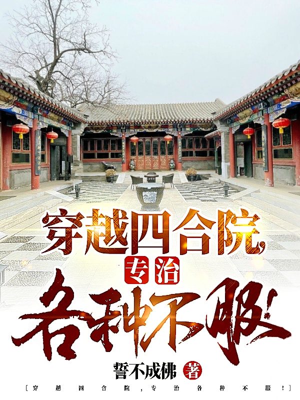 穿越四合院，專治各種不服！