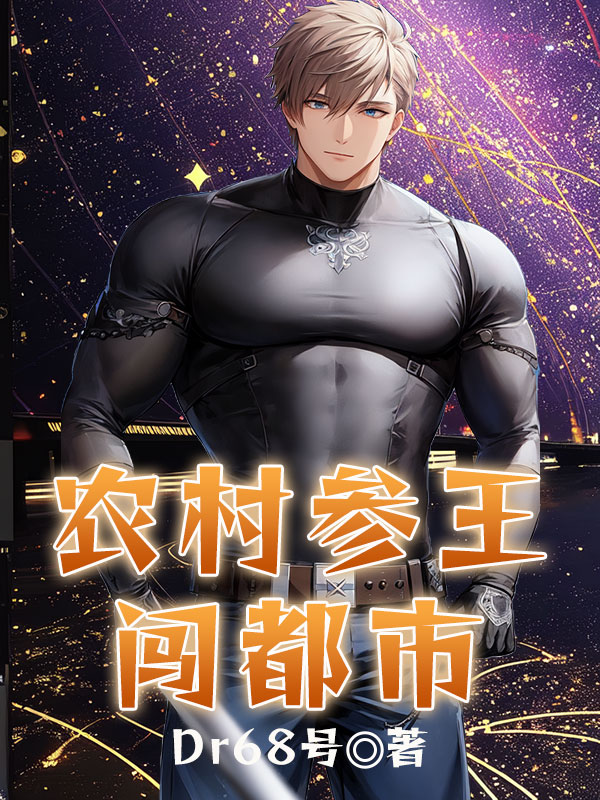 農村參王闖都市