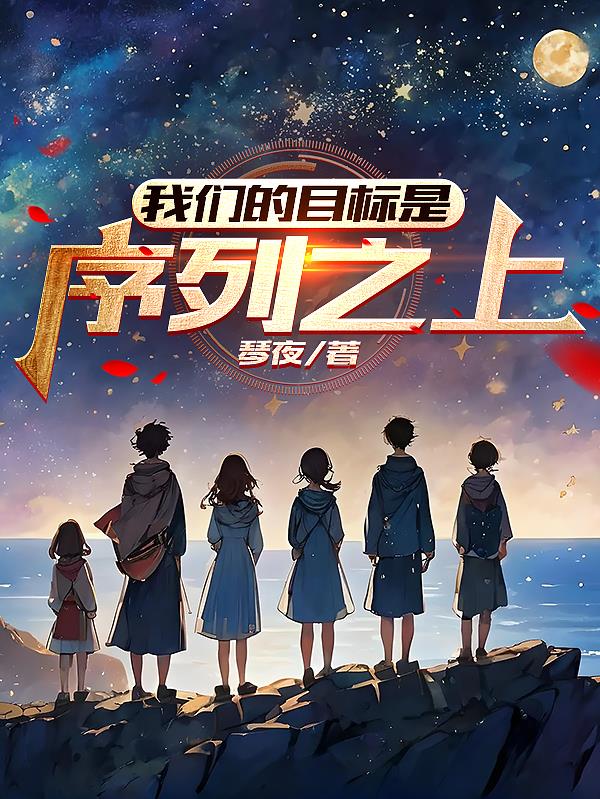 我們的目標是，序列之上