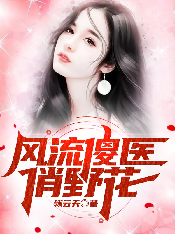 風流傻醫俏野花