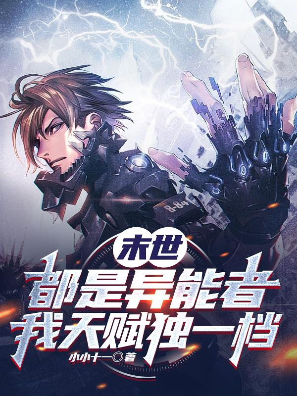 末世：都是異能者，我天賦獨一檔