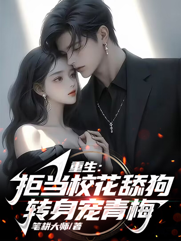 重生：拒當校花舔狗，轉身寵青梅