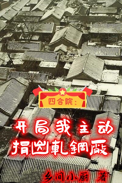 四合院：開局我主動捐出軋鋼廠