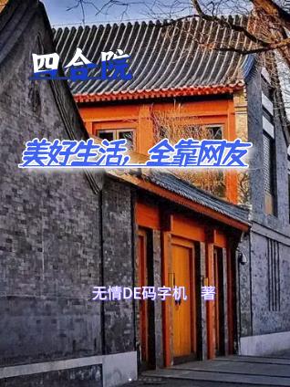四合院：美好生活，全靠網友