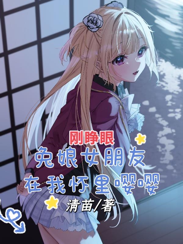 剛睜眼，兔娘女朋友在我懷裏嚶嚶