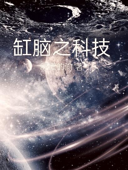 缸腦之科技至上