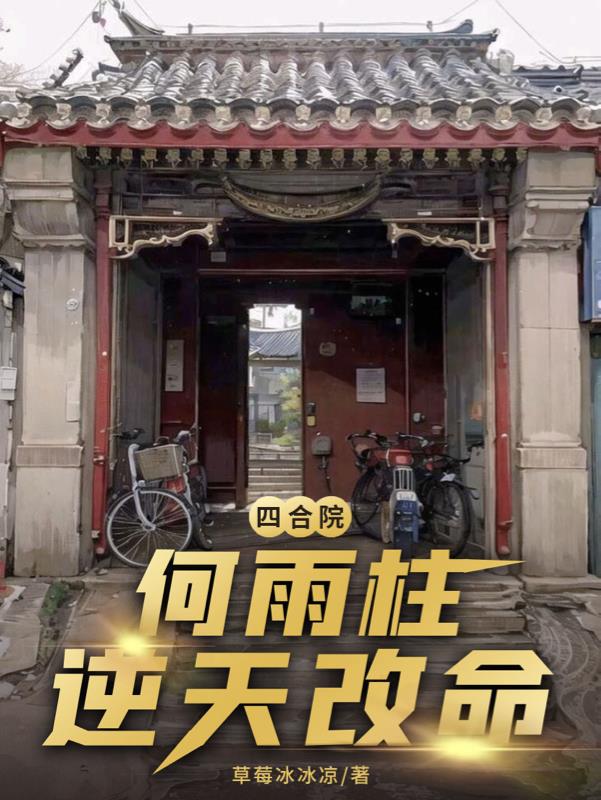四合院：何雨柱逆天改命