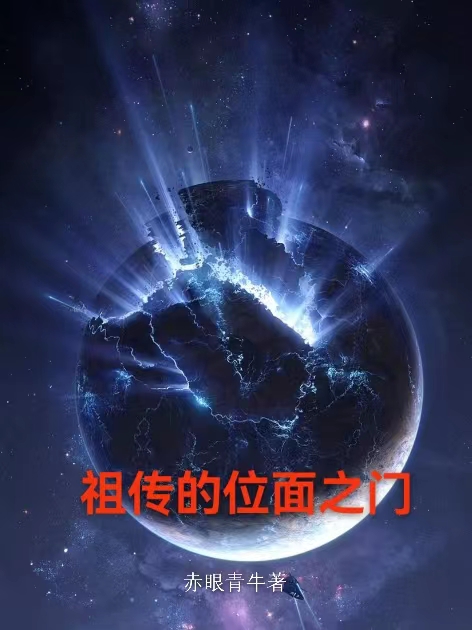 祖傳的位麵之門