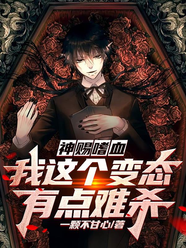 神賜嗜血：我這個變態有點難殺